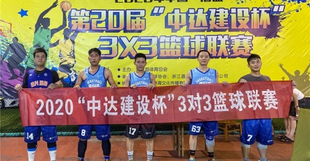 披荊斬棘，乘風(fēng)破浪 | 中達(dá)建設(shè)隊(duì)榮獲第二十屆“中達(dá)建設(shè)杯”海鹽縣3X3籃球聯(lián)賽冠軍