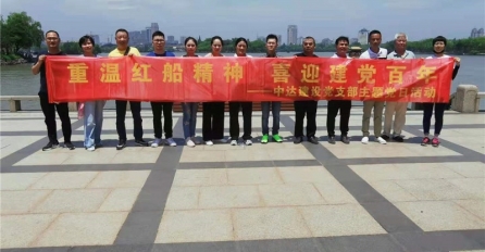 重溫紅船精神，喜迎建黨百年 | 中達建設黨支部開展主題黨日活動
