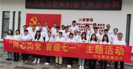 同心向黨，喜迎七一 —— 中達(dá)建設(shè)黨支部舉辦迎七一黨團共建活動